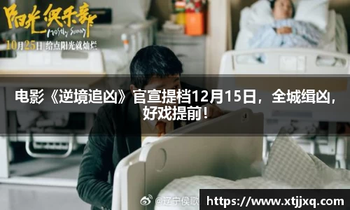 星空娱乐：星空娱乐电影《逆境追凶》官宣提档12月15日，全城缉凶，好戏提前！