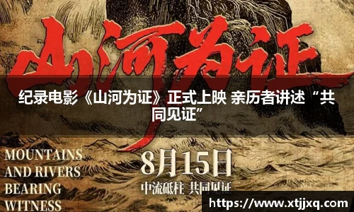 星空娱乐：星空娱乐纪录电影《山河为证》正式上映 亲历者讲述“共同见证”
