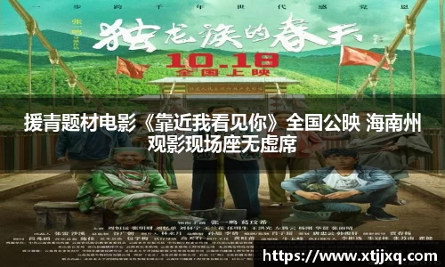 星空娱乐：星空娱乐援青题材电影《靠近我看见你》全国公映 海南州观影现场座无虚席